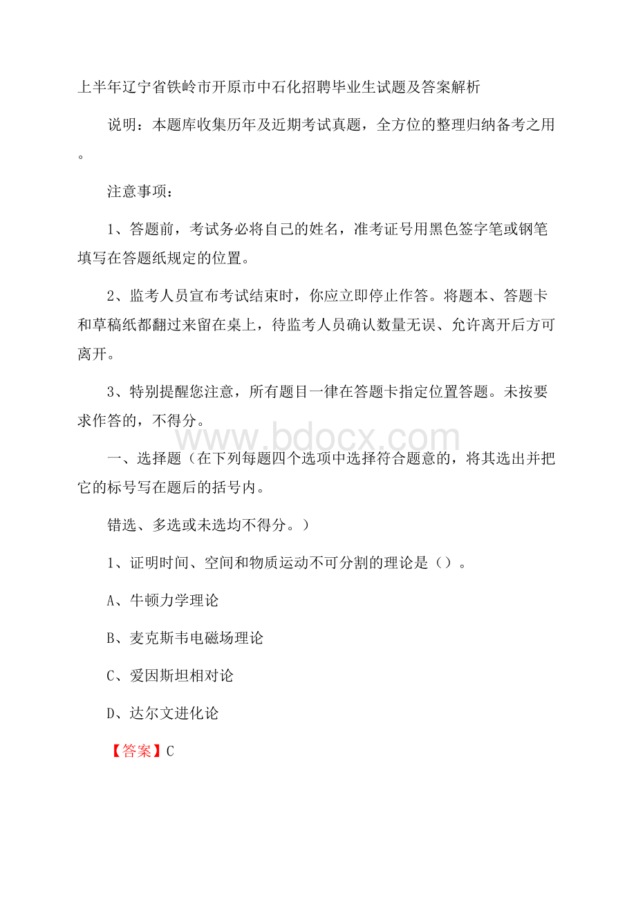 上半年辽宁省铁岭市开原市中石化招聘毕业生试题及答案解析.docx