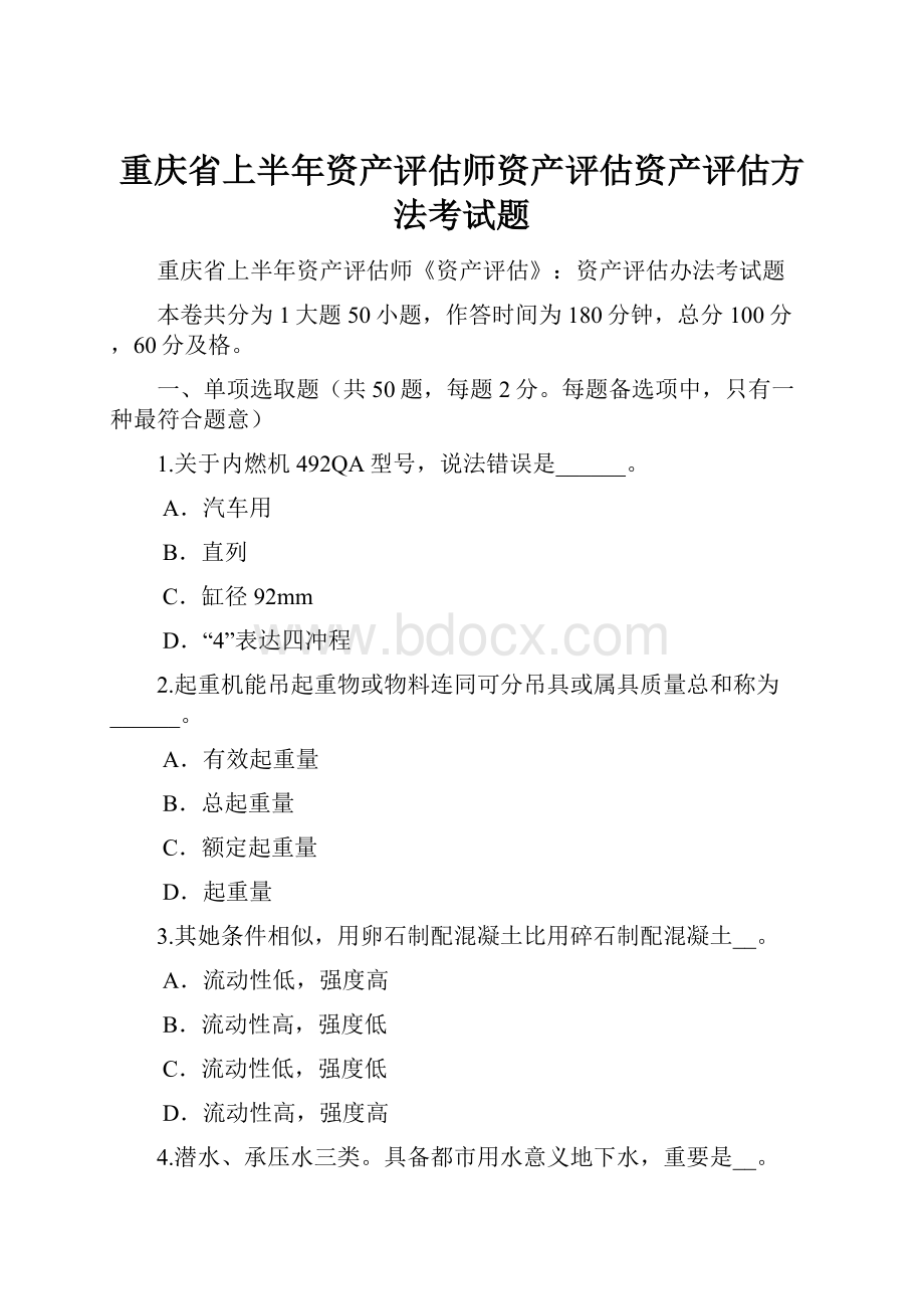 重庆省上半年资产评估师资产评估资产评估方法考试题.docx