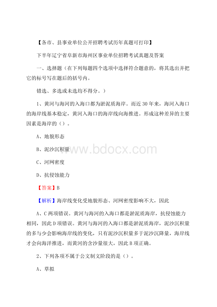 下半年辽宁省阜新市海州区事业单位招聘考试真题及答案.docx