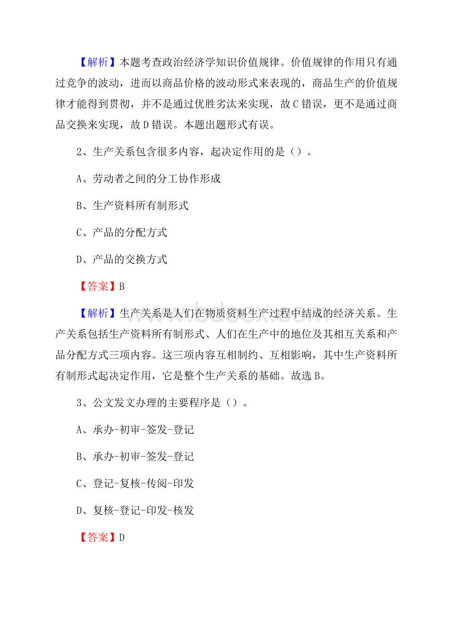 下半年河南省商丘市宁陵县城投集团招聘试题及解析.docx_第2页