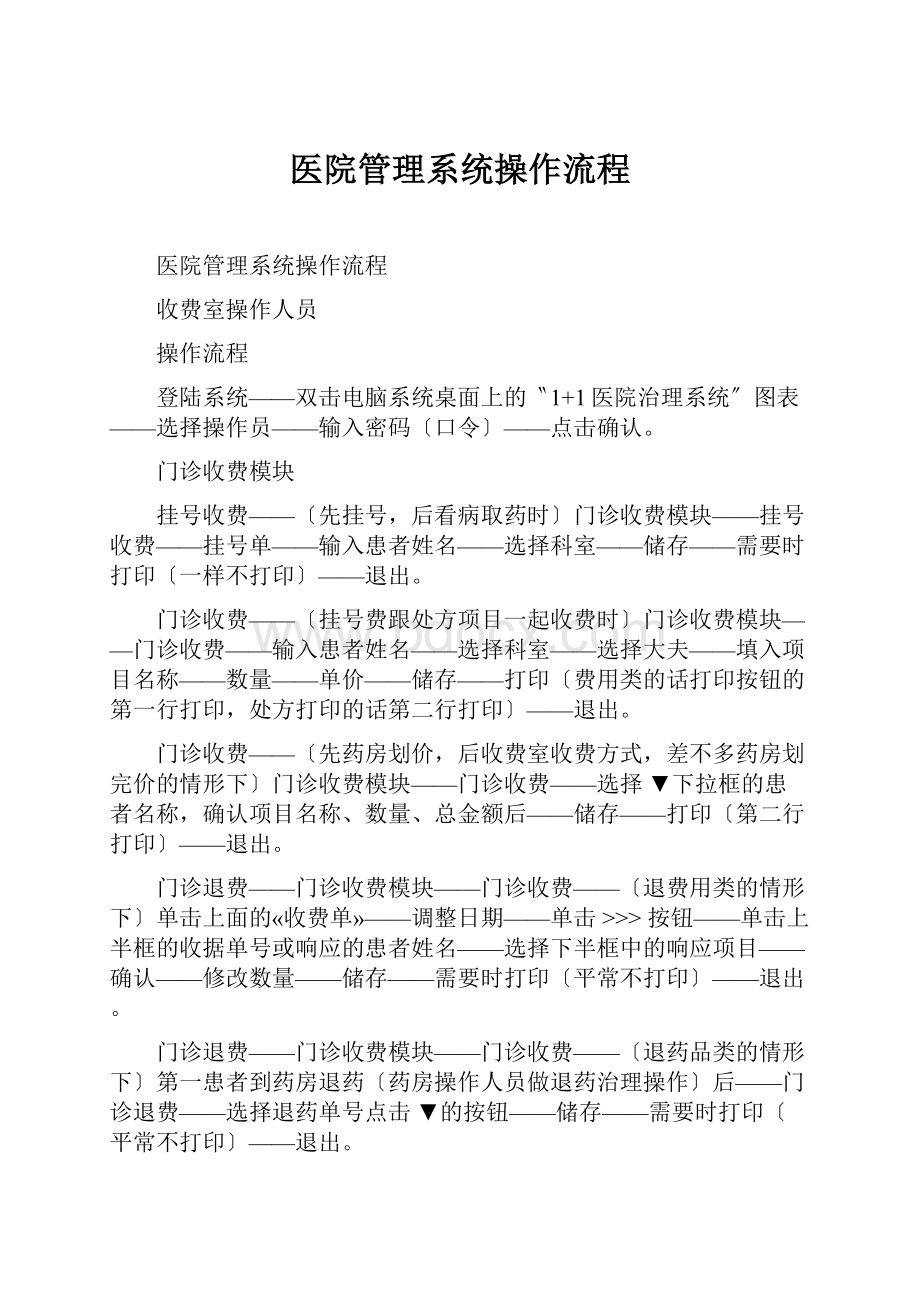 医院管理系统操作流程.docx_第1页