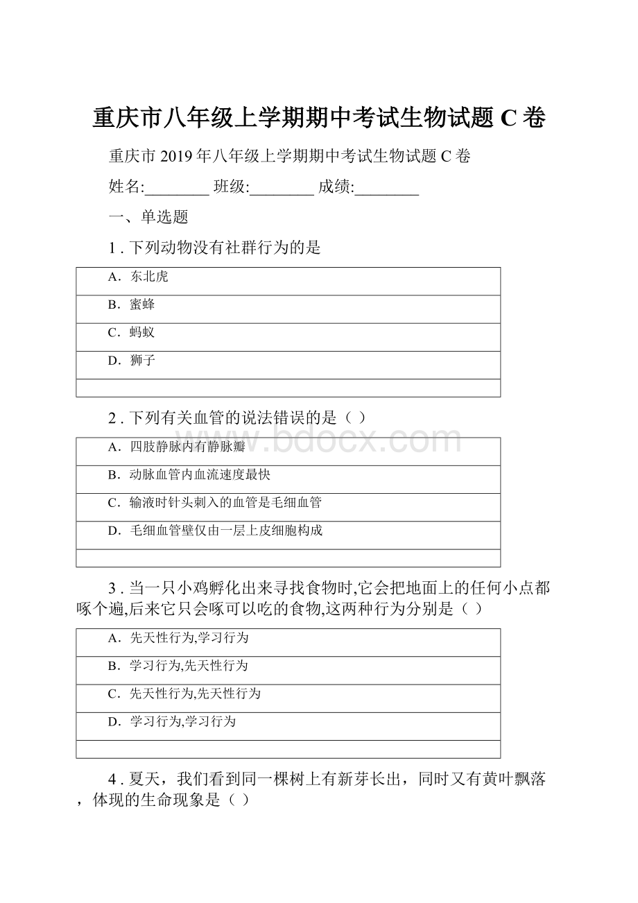 重庆市八年级上学期期中考试生物试题C卷.docx