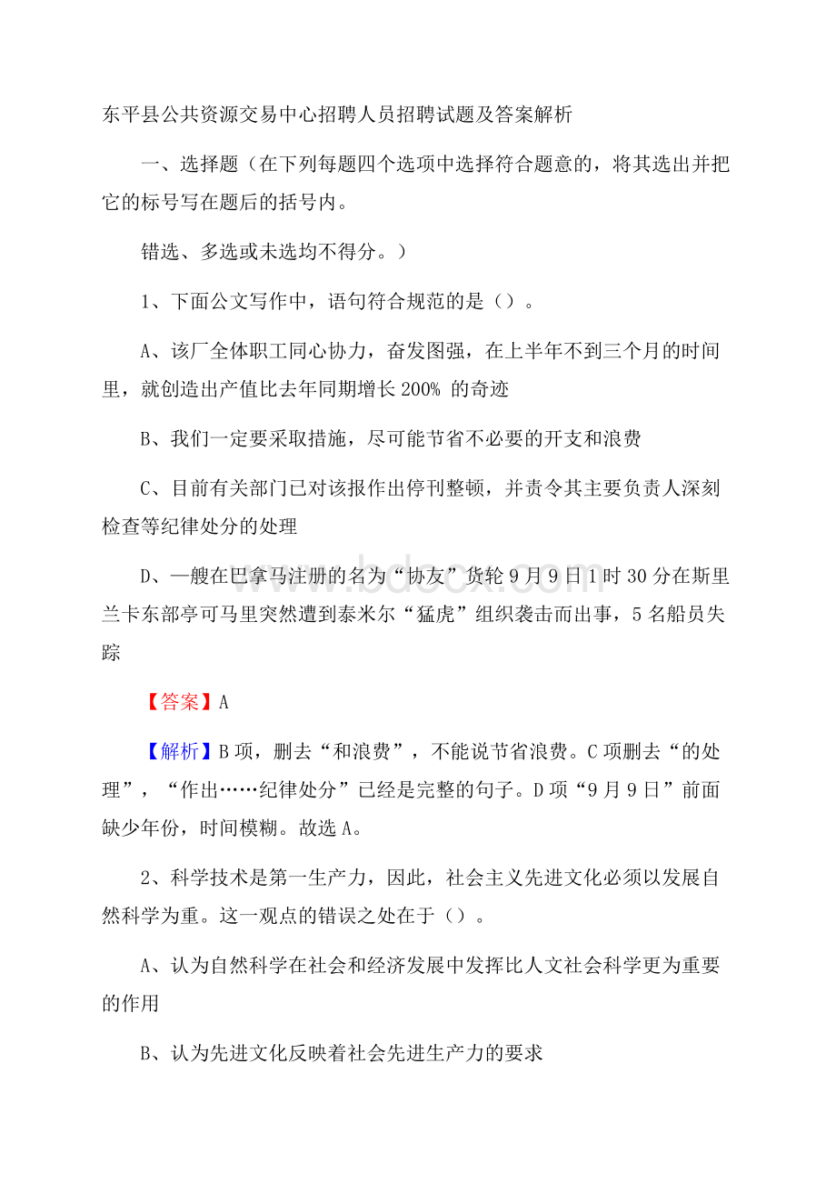 东平县公共资源交易中心招聘人员招聘试题及答案解析.docx