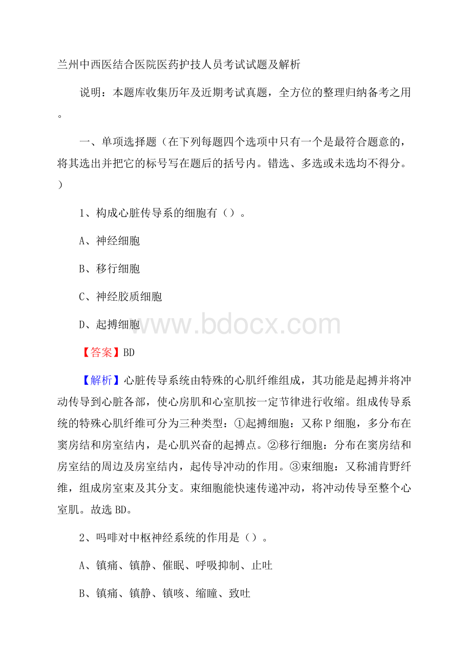 兰州中西医结合医院医药护技人员考试试题及解析.docx