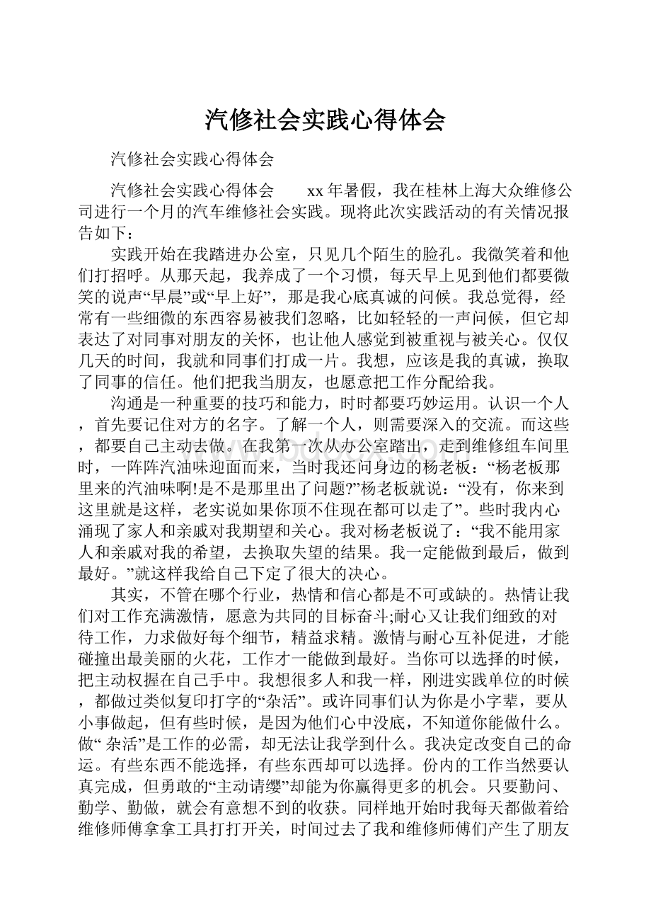 汽修社会实践心得体会.docx