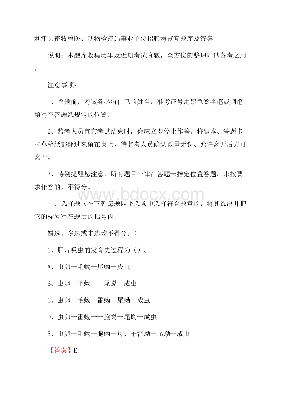 利津县畜牧兽医、动物检疫站事业单位招聘考试真题库及答案.docx_第1页