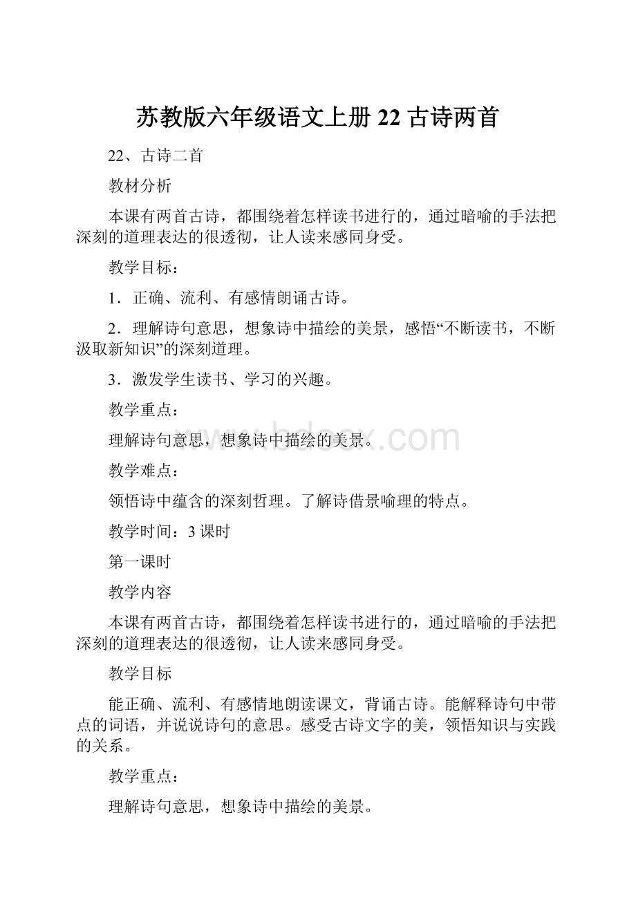 苏教版六年级语文上册22古诗两首.docx