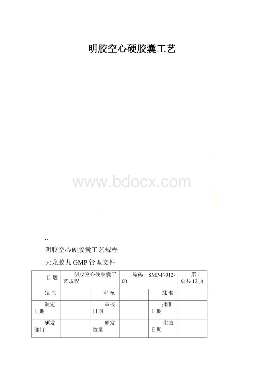 明胶空心硬胶囊工艺.docx_第1页