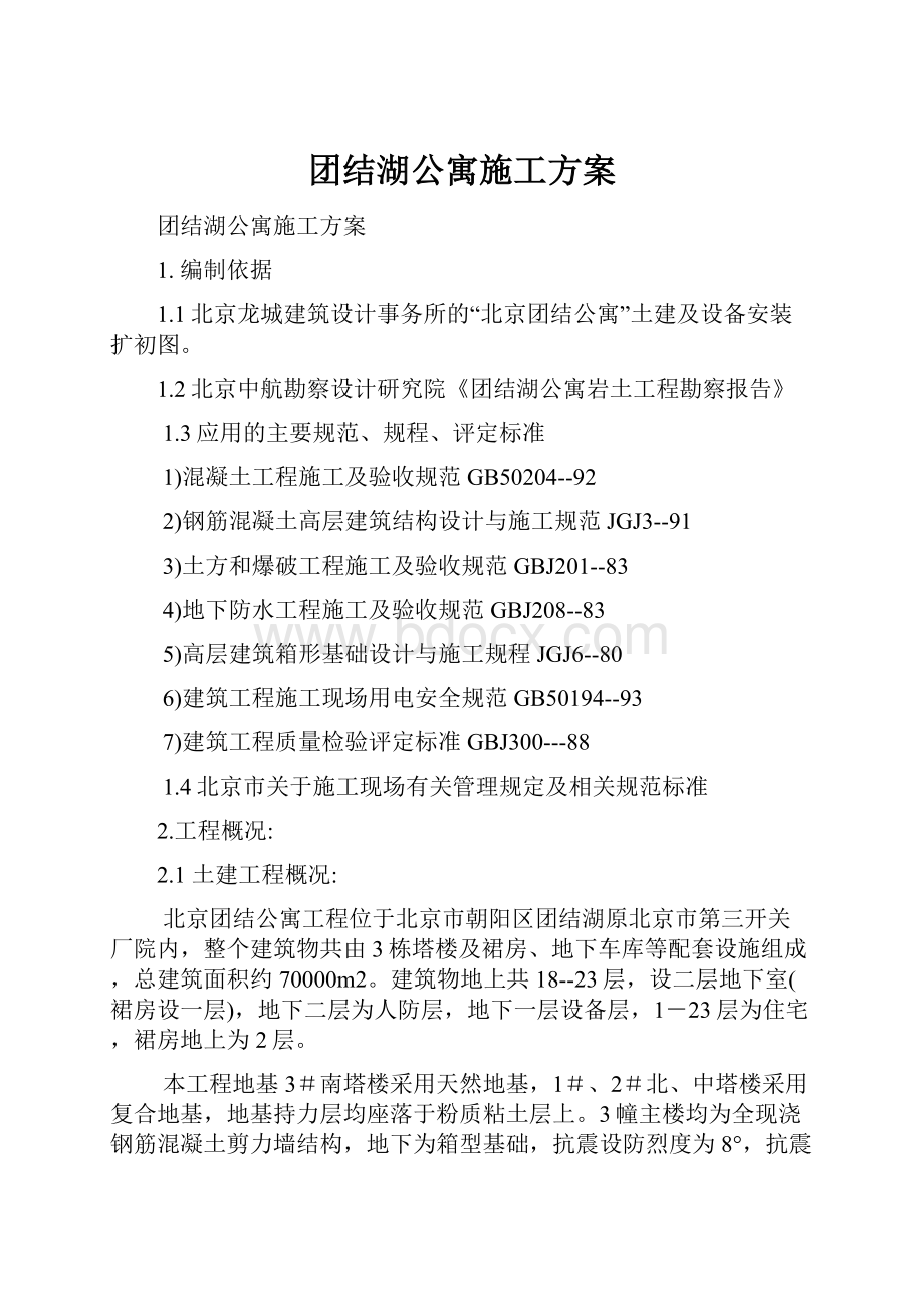 团结湖公寓施工方案.docx_第1页