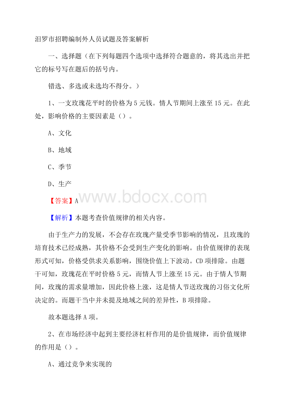 汨罗市招聘编制外人员试题及答案解析.docx