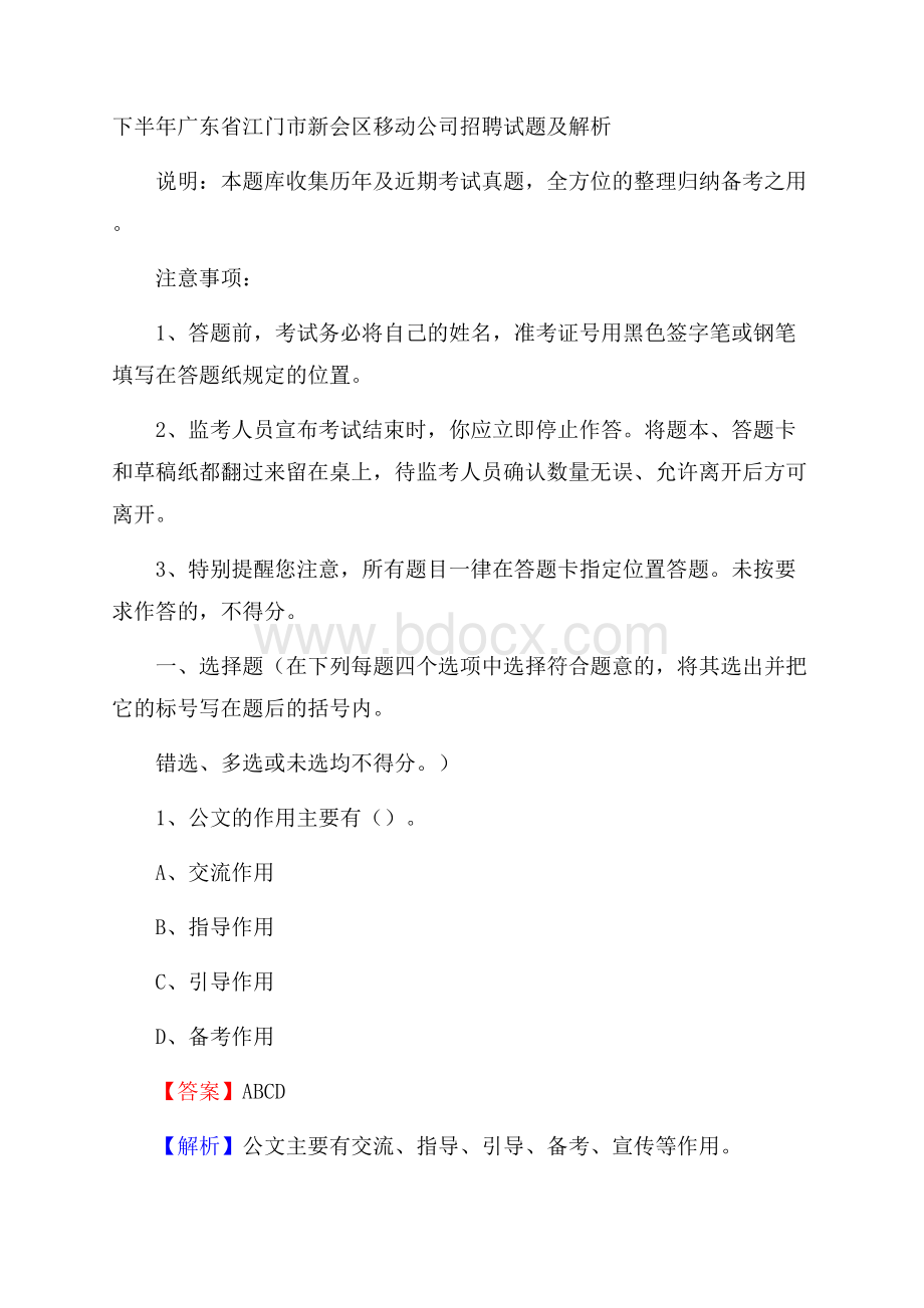 下半年广东省江门市新会区移动公司招聘试题及解析.docx_第1页