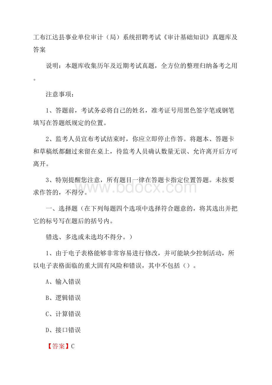 工布江达县事业单位审计(局)系统招聘考试《审计基础知识》真题库及答案.docx