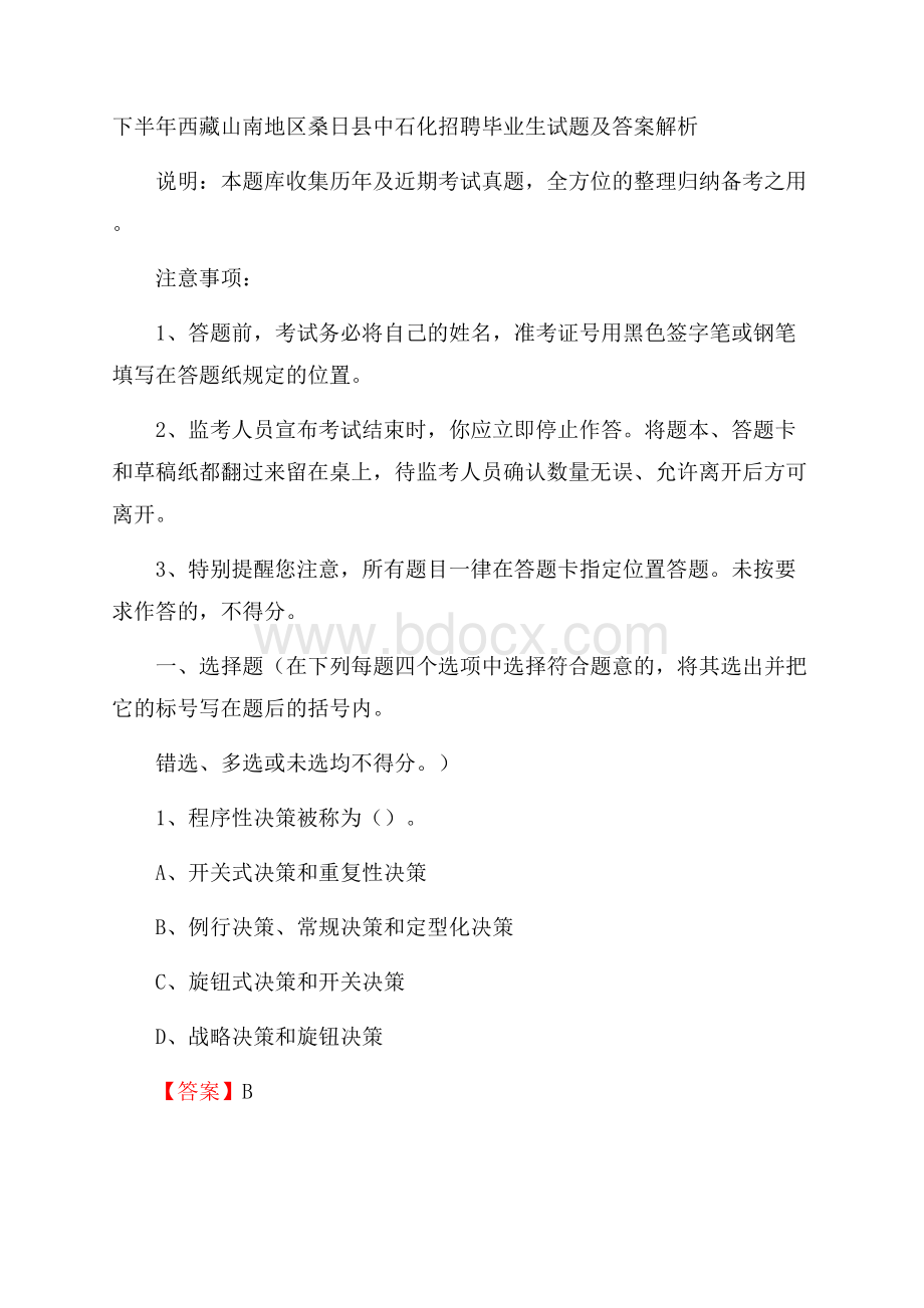 下半年西藏山南地区桑日县中石化招聘毕业生试题及答案解析.docx_第1页