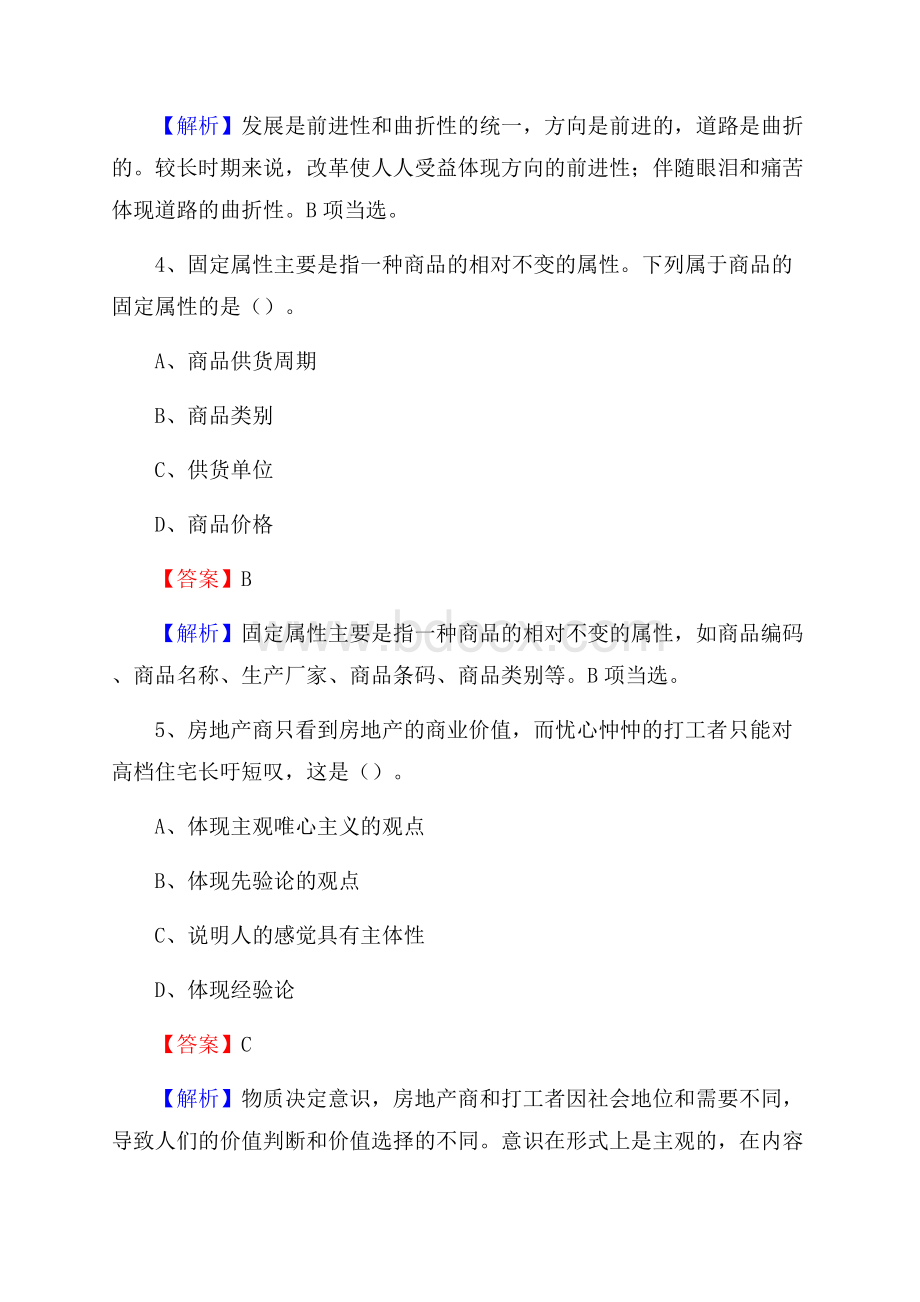 下半年西藏山南地区桑日县中石化招聘毕业生试题及答案解析.docx_第3页