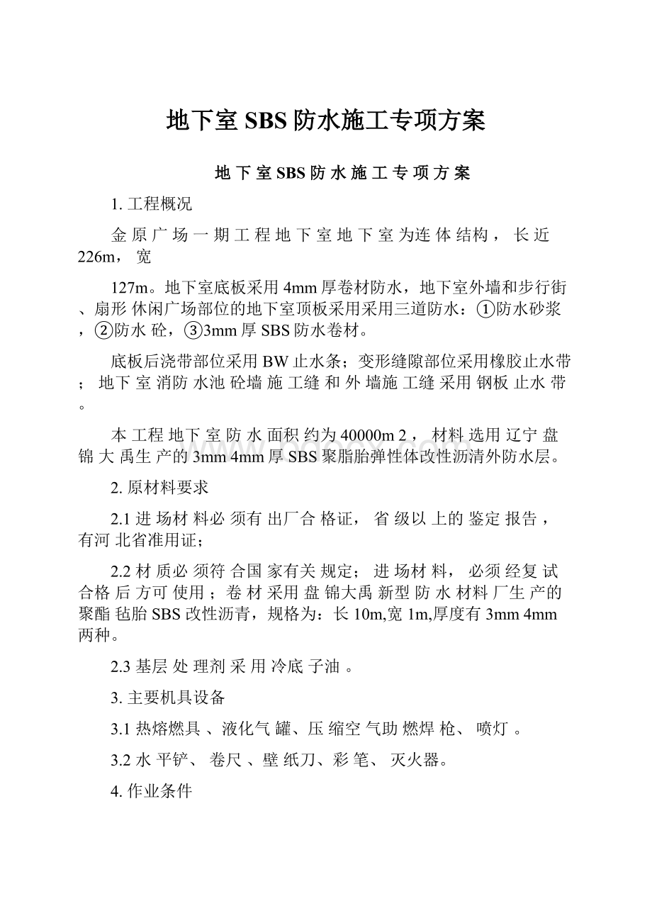 地下室SBS防水施工专项方案.docx