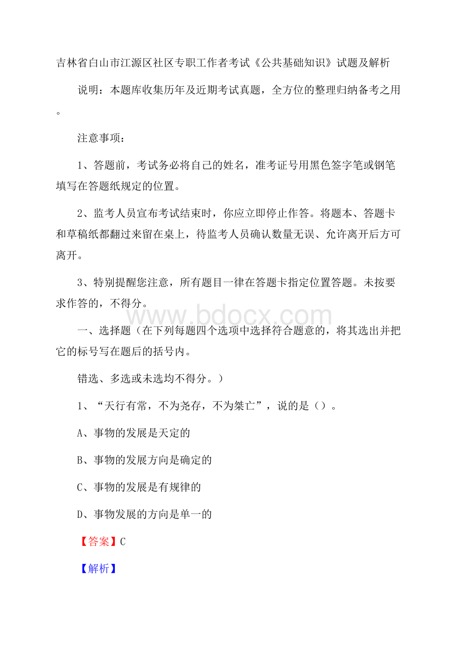 吉林省白山市江源区社区专职工作者考试《公共基础知识》试题及解析.docx