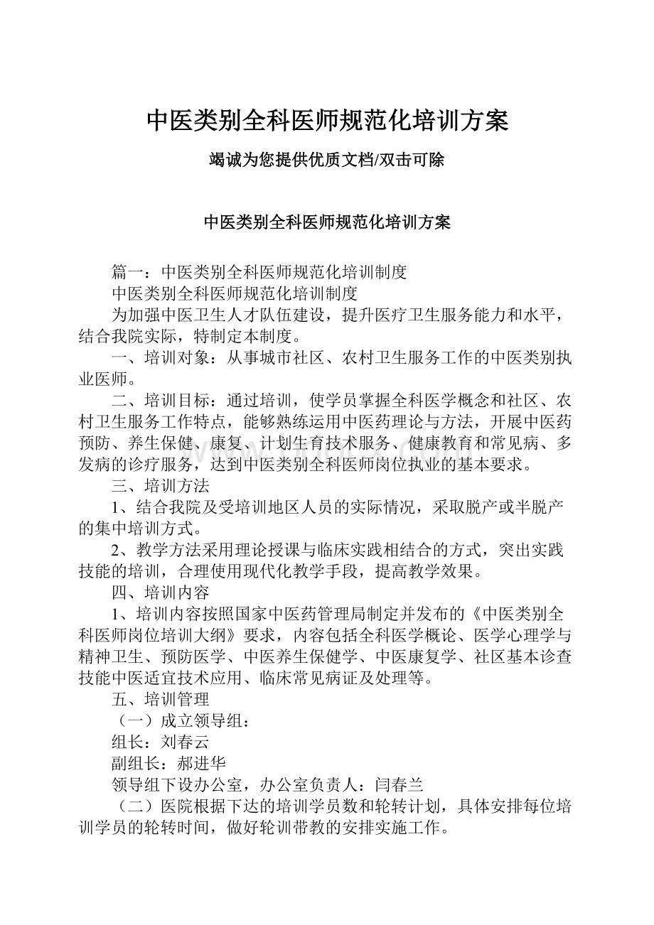 中医类别全科医师规范化培训方案.docx_第1页