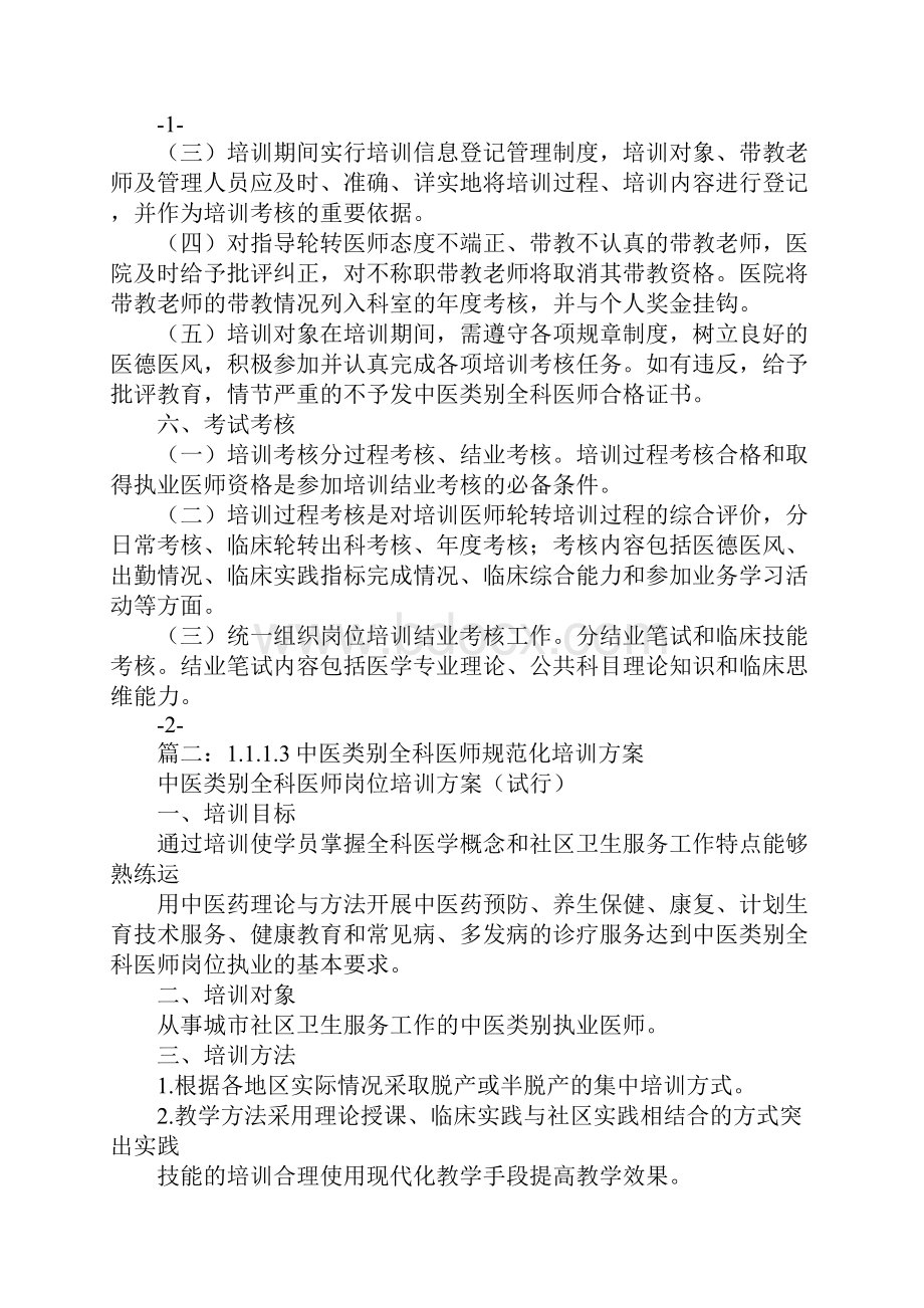 中医类别全科医师规范化培训方案.docx_第2页