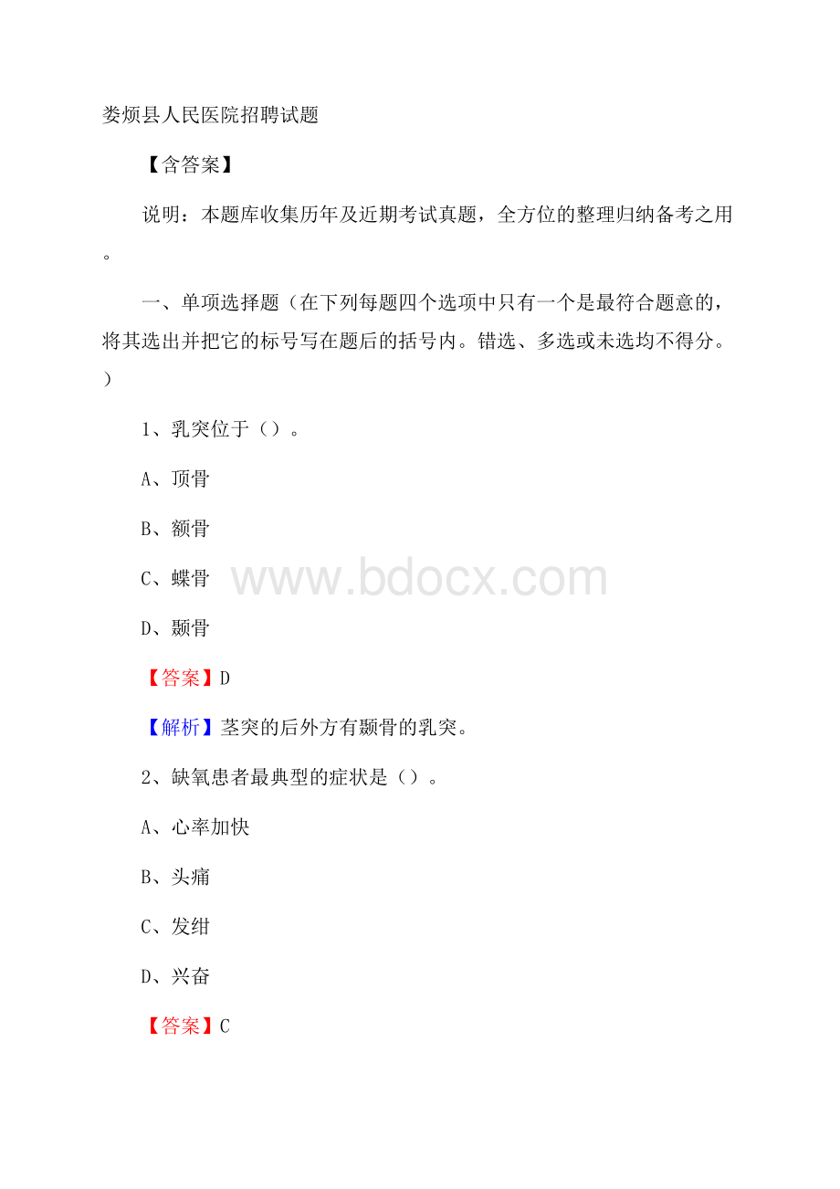 娄烦县人民医院招聘试题含答案.docx