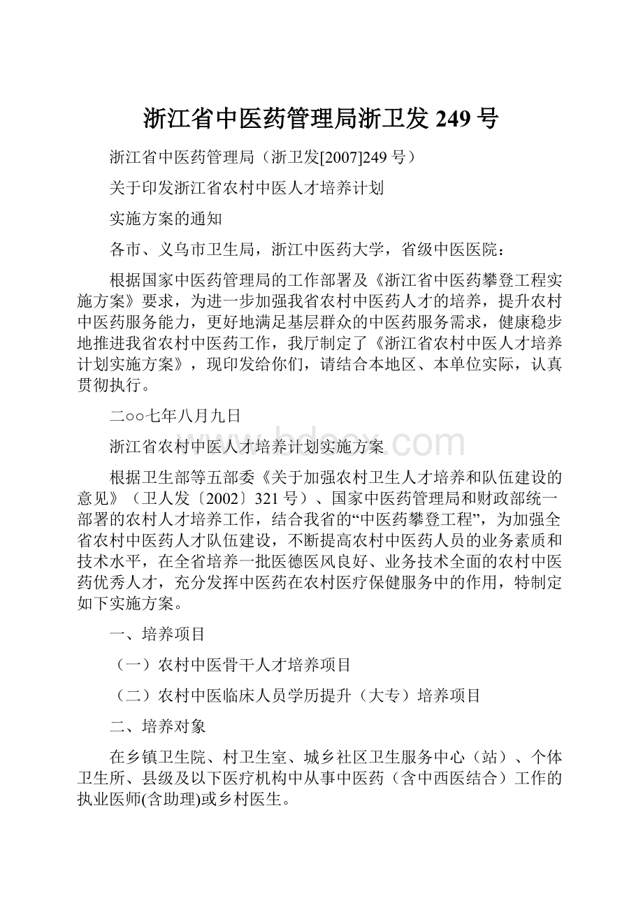 浙江省中医药管理局浙卫发249号.docx_第1页