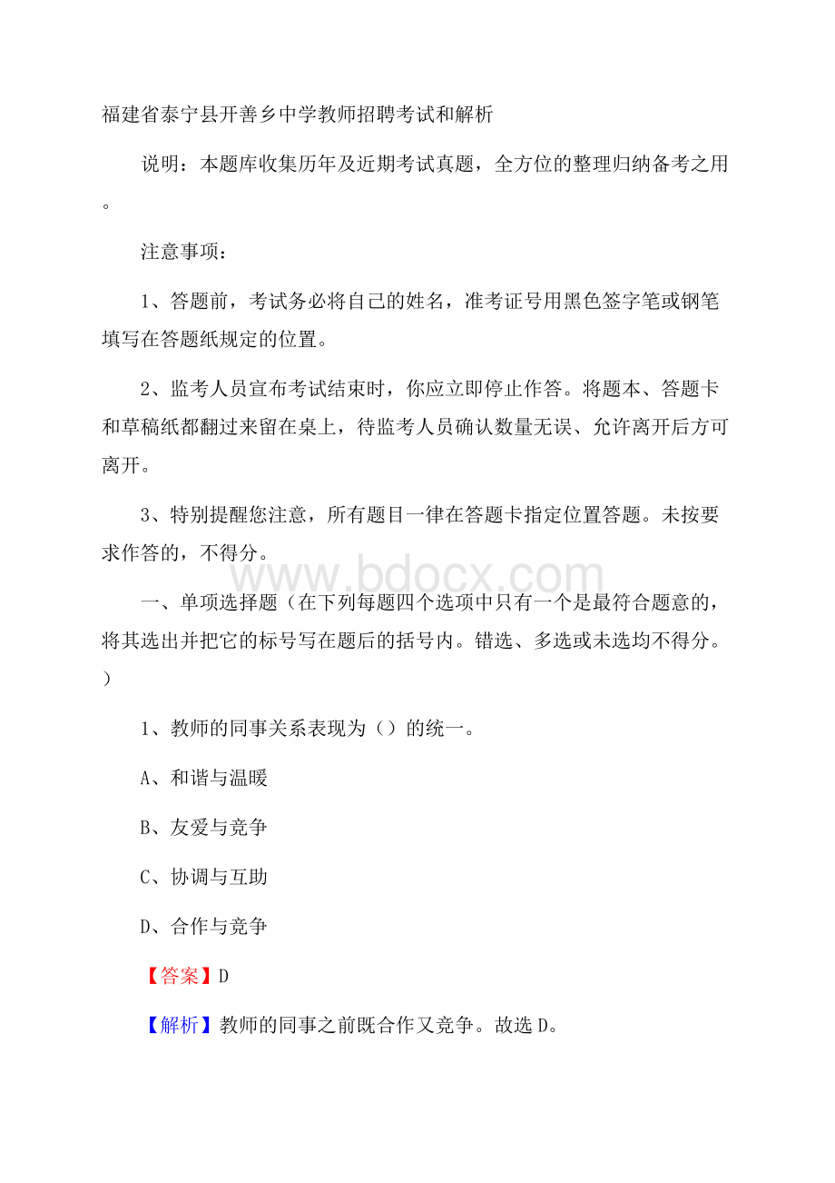 福建省泰宁县开善乡中学教师招聘考试和解析.docx