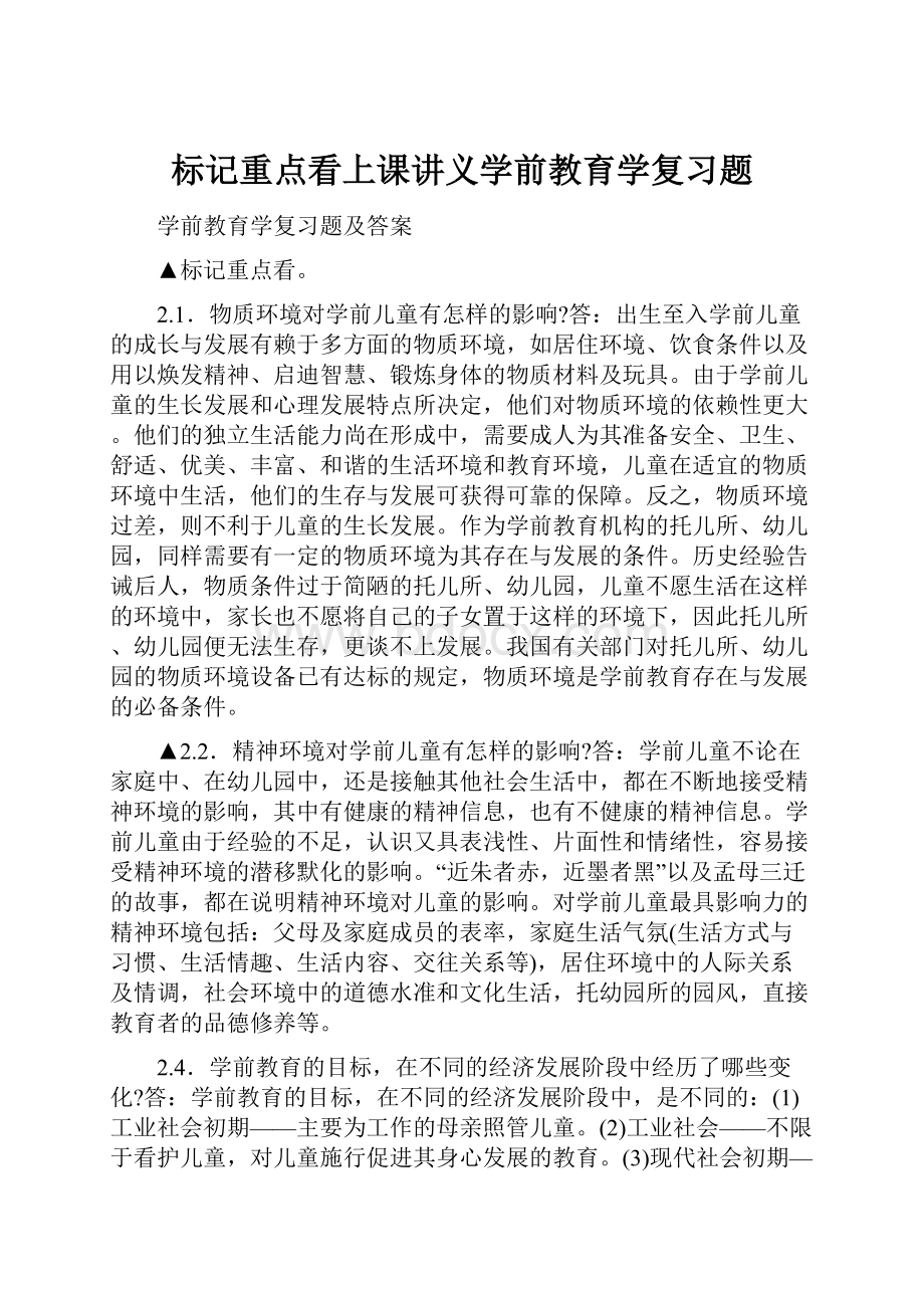 标记重点看上课讲义学前教育学复习题.docx