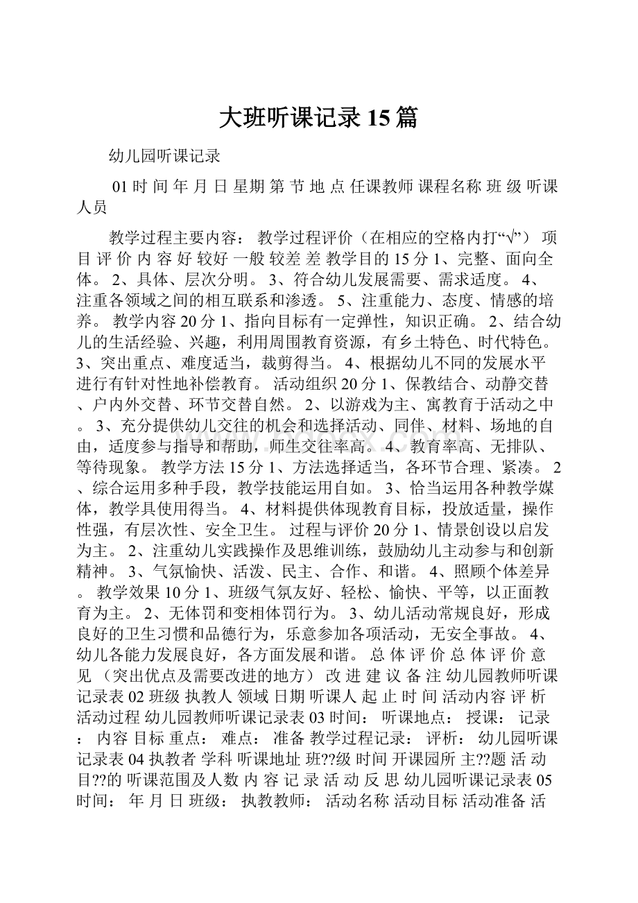 大班听课记录15篇.docx