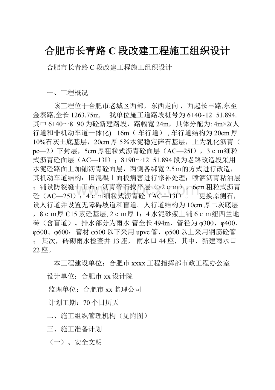 合肥市长青路C段改建工程施工组织设计.docx