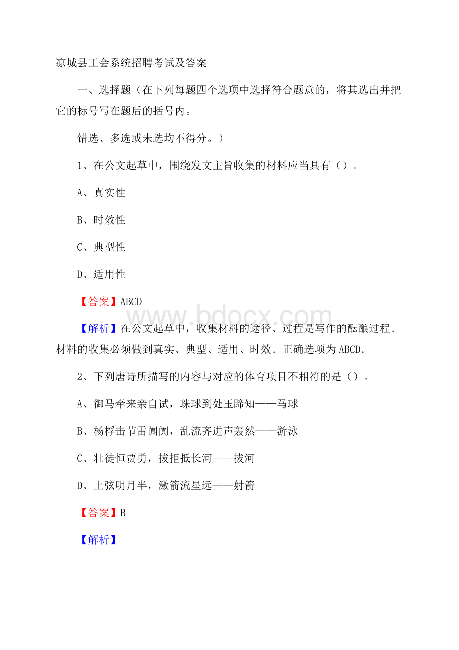 凉城县工会系统招聘考试及答案.docx_第1页