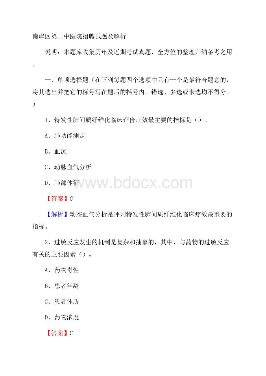 南岸区第二中医院招聘试题及解析.docx_第1页