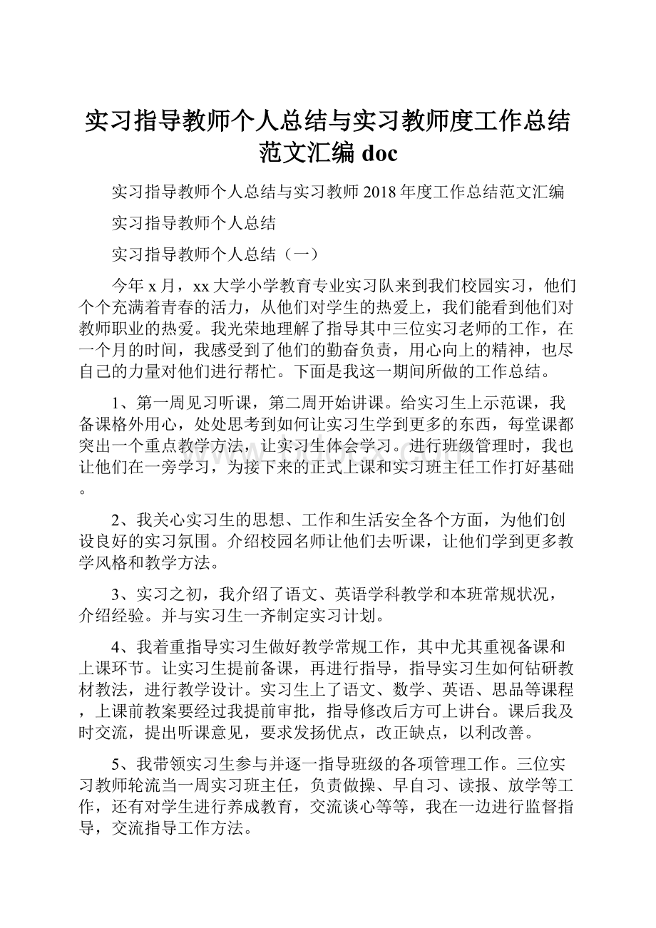 实习指导教师个人总结与实习教师度工作总结范文汇编doc.docx_第1页