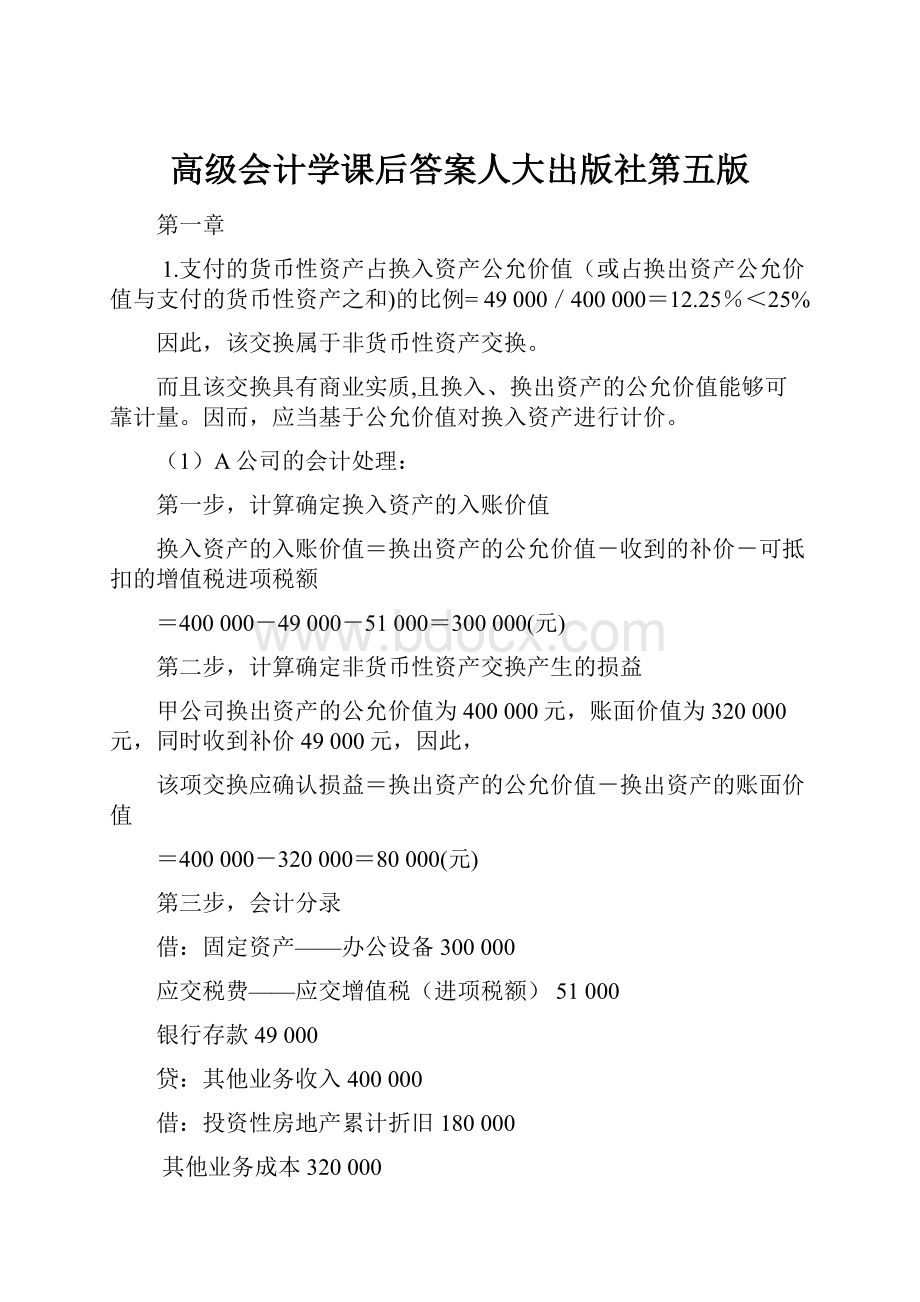 高级会计学课后答案人大出版社第五版.docx