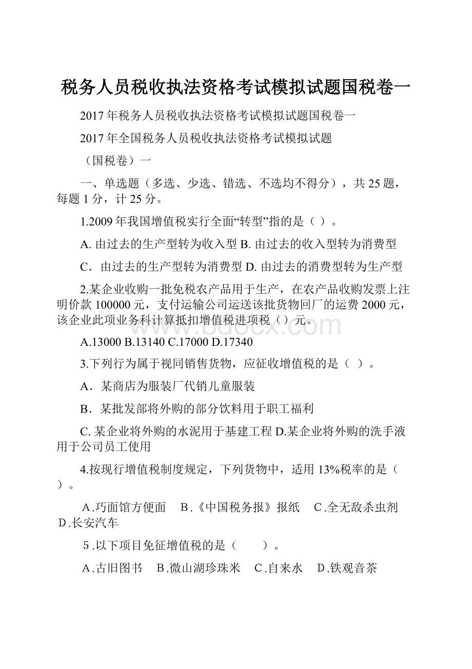 税务人员税收执法资格考试模拟试题国税卷一.docx