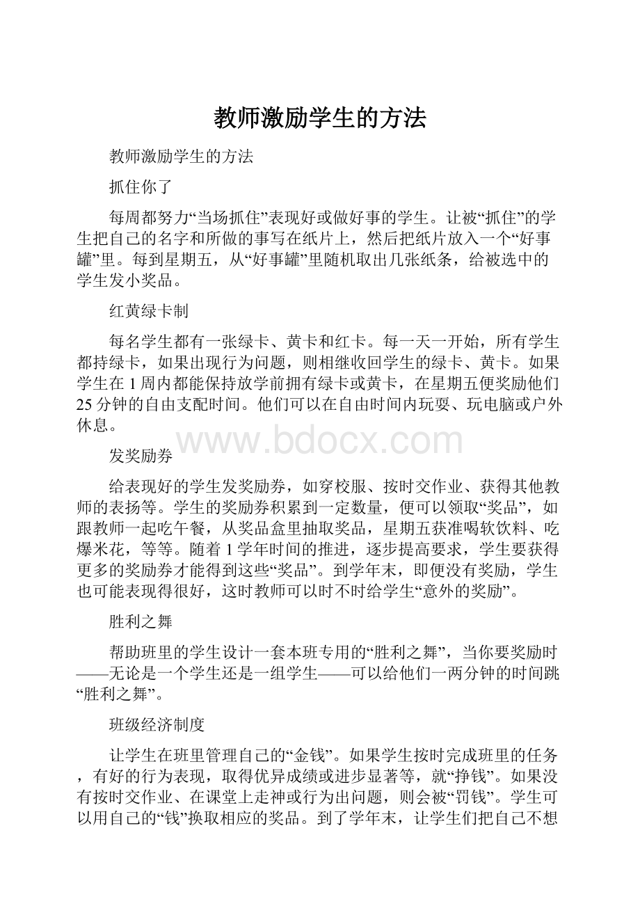 教师激励学生的方法.docx_第1页