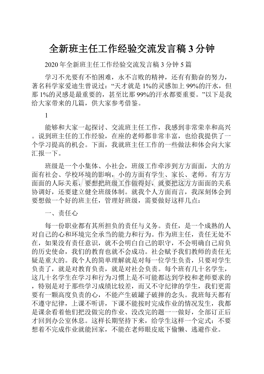 全新班主任工作经验交流发言稿3分钟.docx_第1页