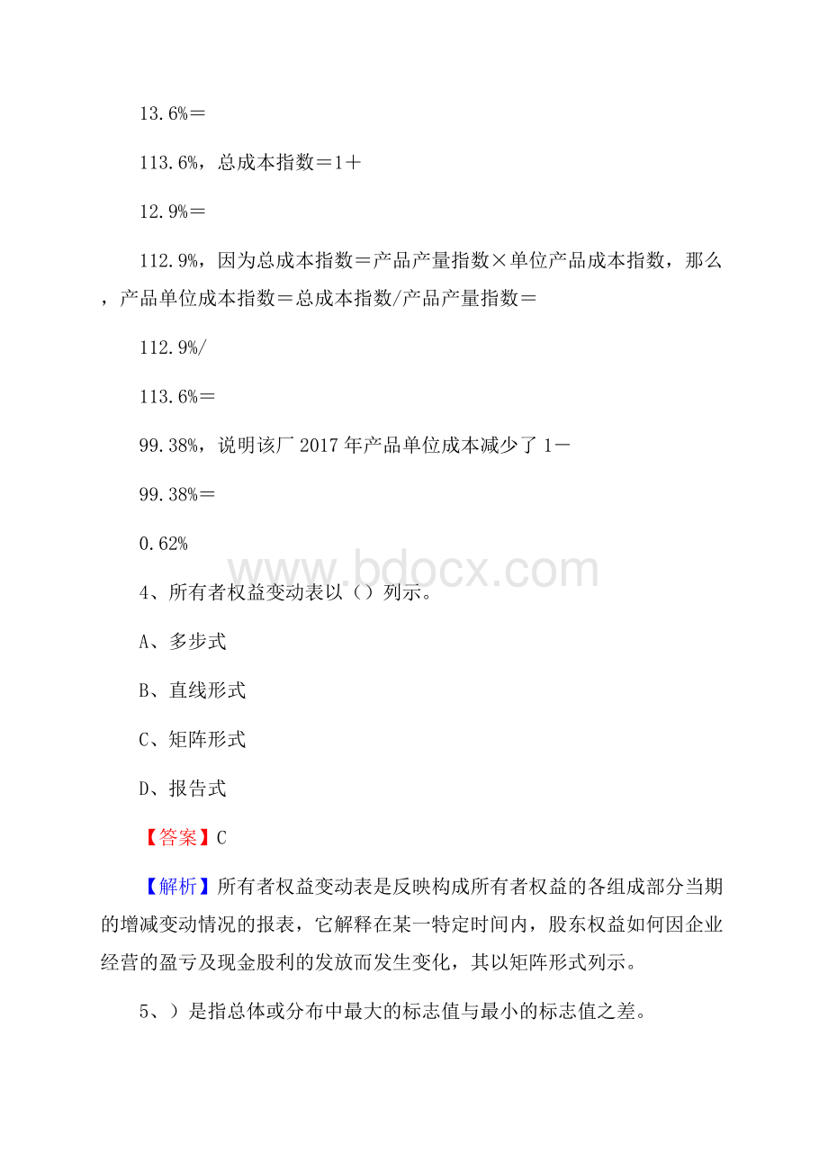 下半年东昌区事业单位财务会计岗位考试《财会基础知识》试题及解析.docx_第3页