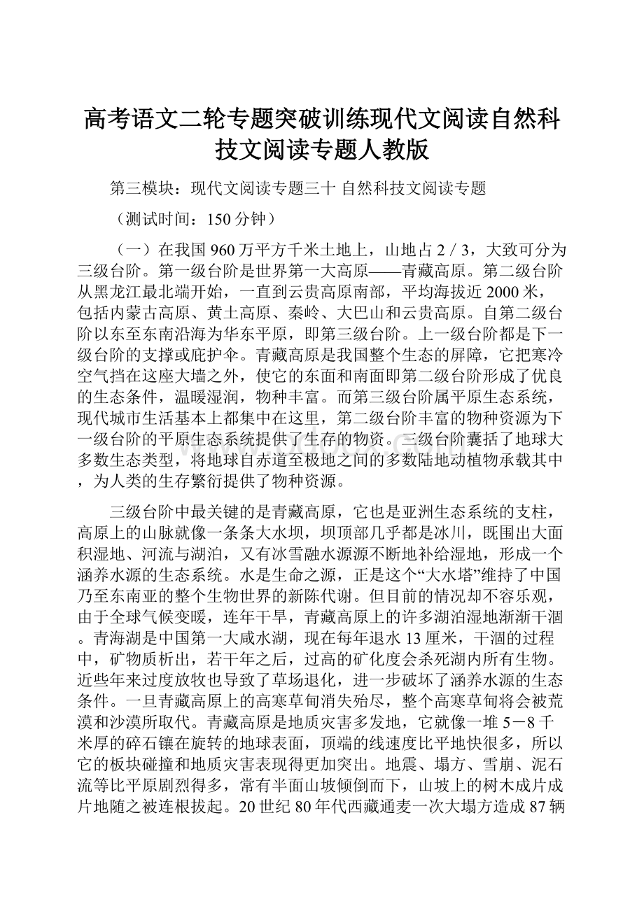 高考语文二轮专题突破训练现代文阅读自然科技文阅读专题人教版.docx_第1页