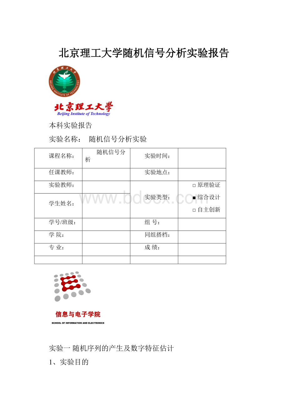 北京理工大学随机信号分析实验报告.docx