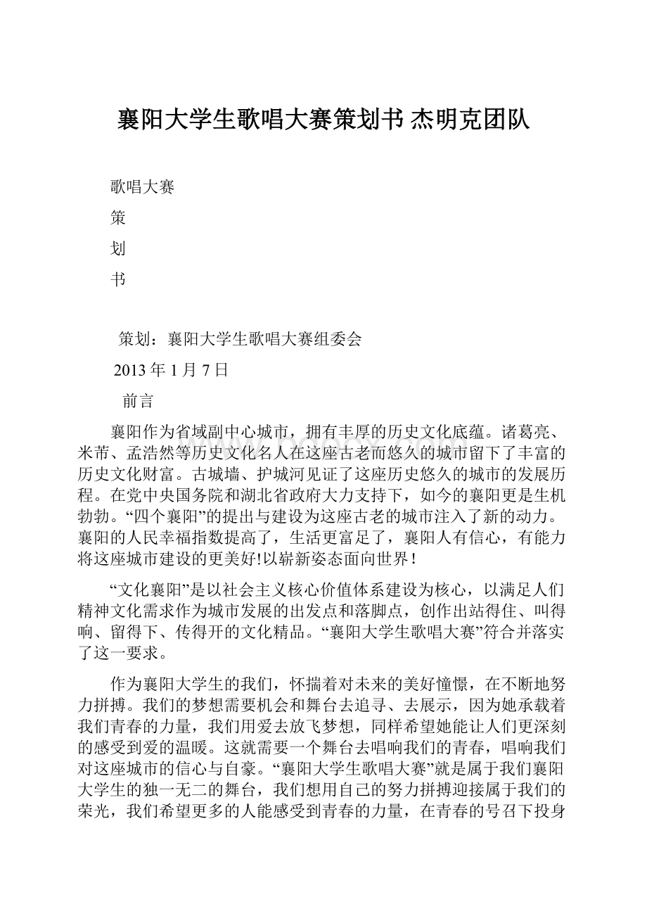 襄阳大学生歌唱大赛策划书 杰明克团队.docx_第1页