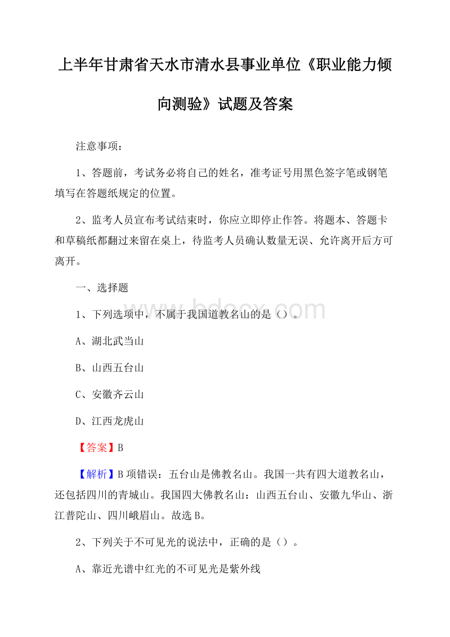 上半年甘肃省天水市清水县事业单位《职业能力倾向测验》试题及答案.docx_第1页