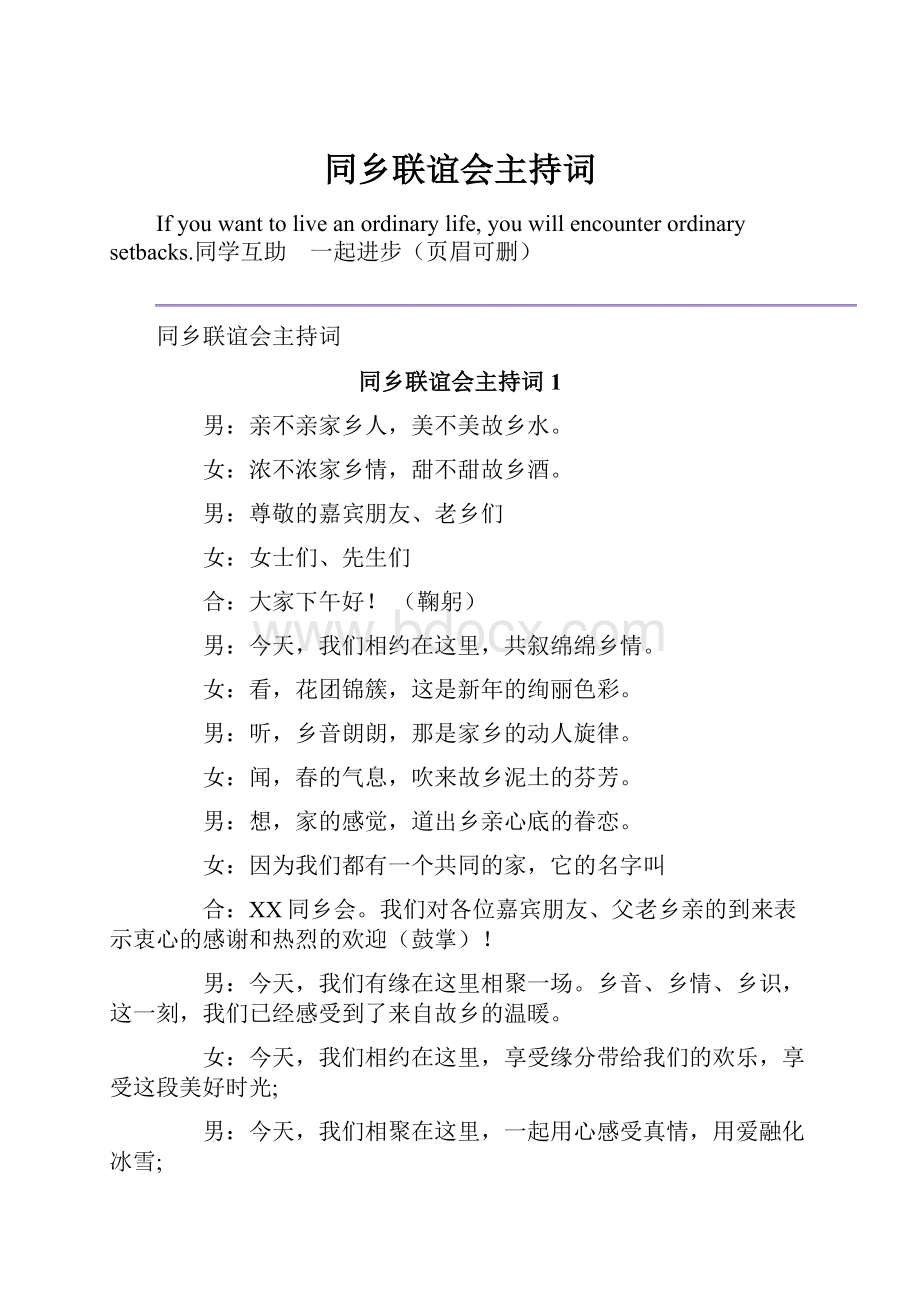 同乡联谊会主持词.docx_第1页