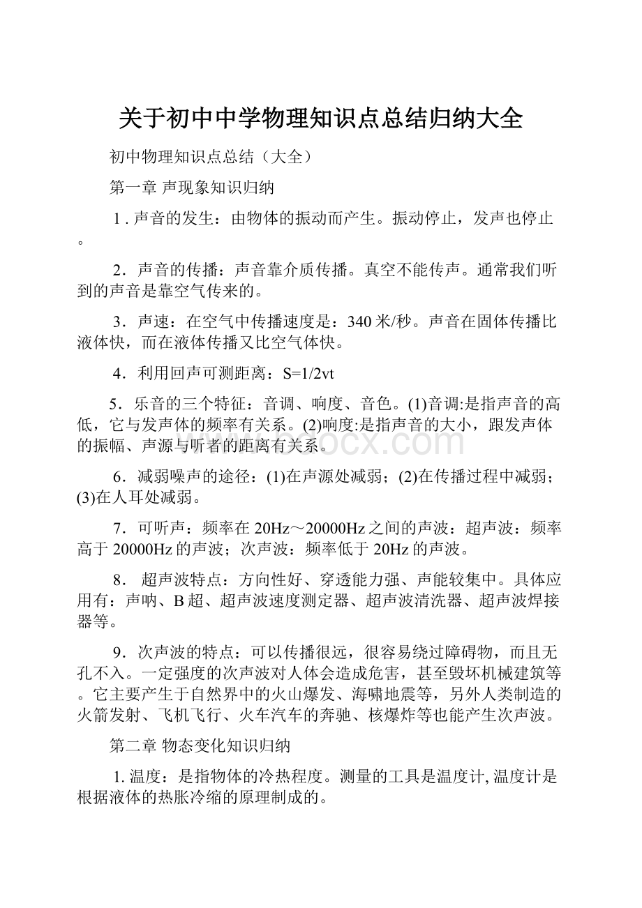 关于初中中学物理知识点总结归纳大全.docx