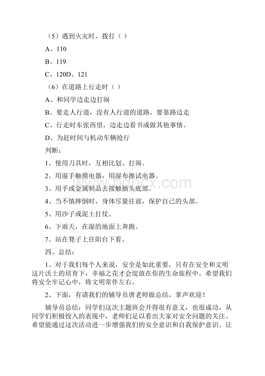 小学安全教育主题班会.docx_第3页