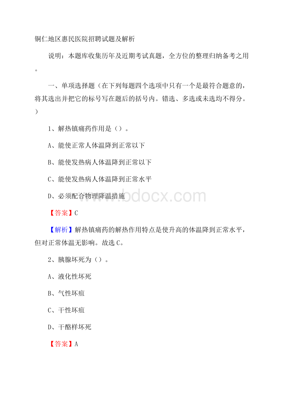 铜仁地区惠民医院招聘试题及解析.docx_第1页