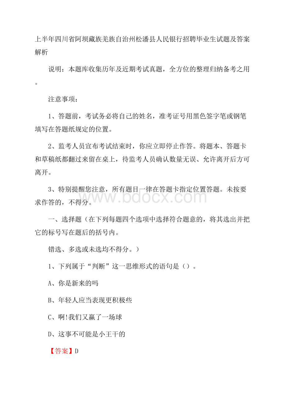 上半年四川省阿坝藏族羌族自治州松潘县人民银行招聘毕业生试题及答案解析.docx