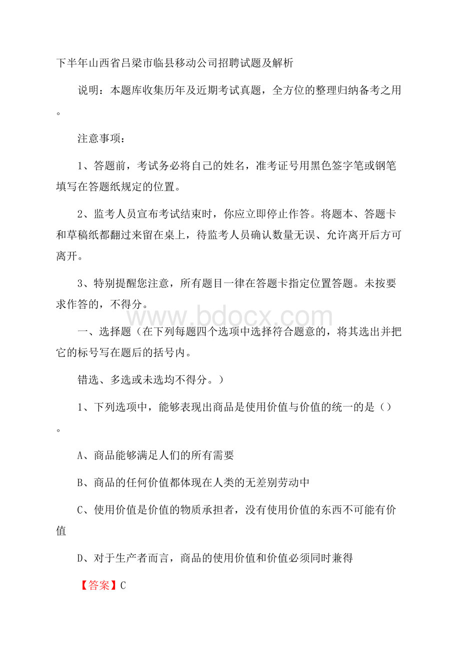 下半年山西省吕梁市临县移动公司招聘试题及解析.docx