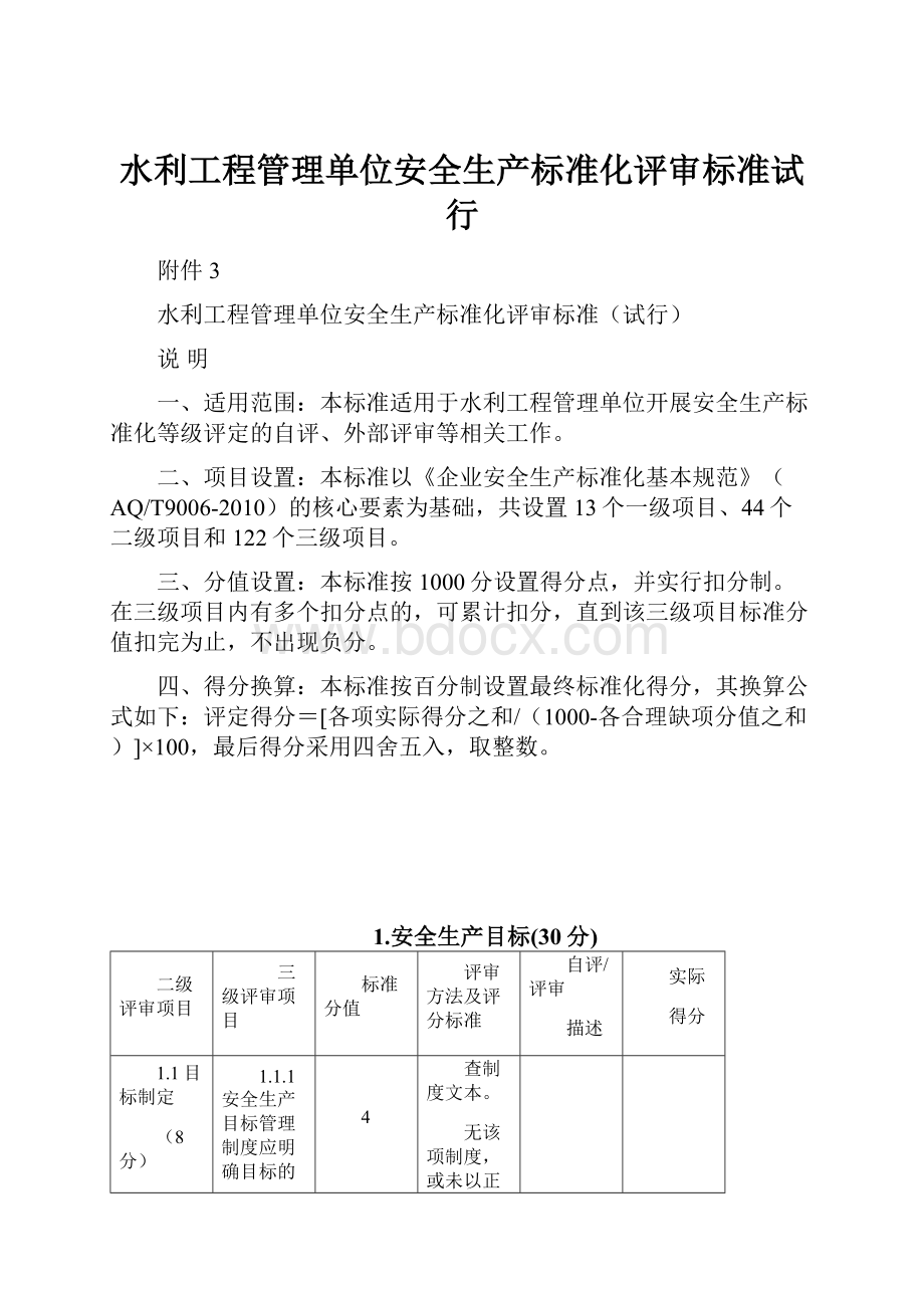 水利工程管理单位安全生产标准化评审标准试行.docx_第1页