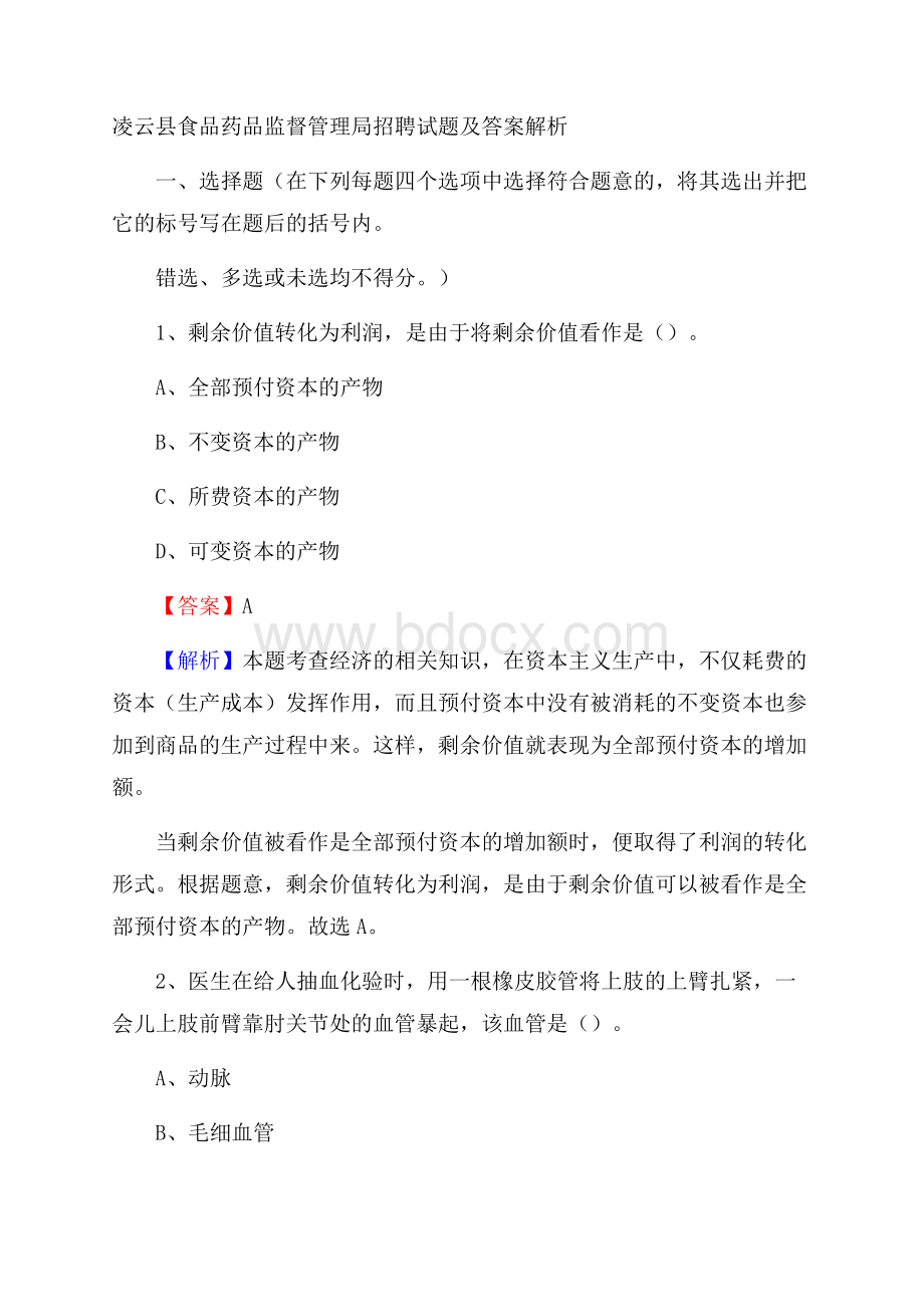 凌云县食品药品监督管理局招聘试题及答案解析.docx_第1页