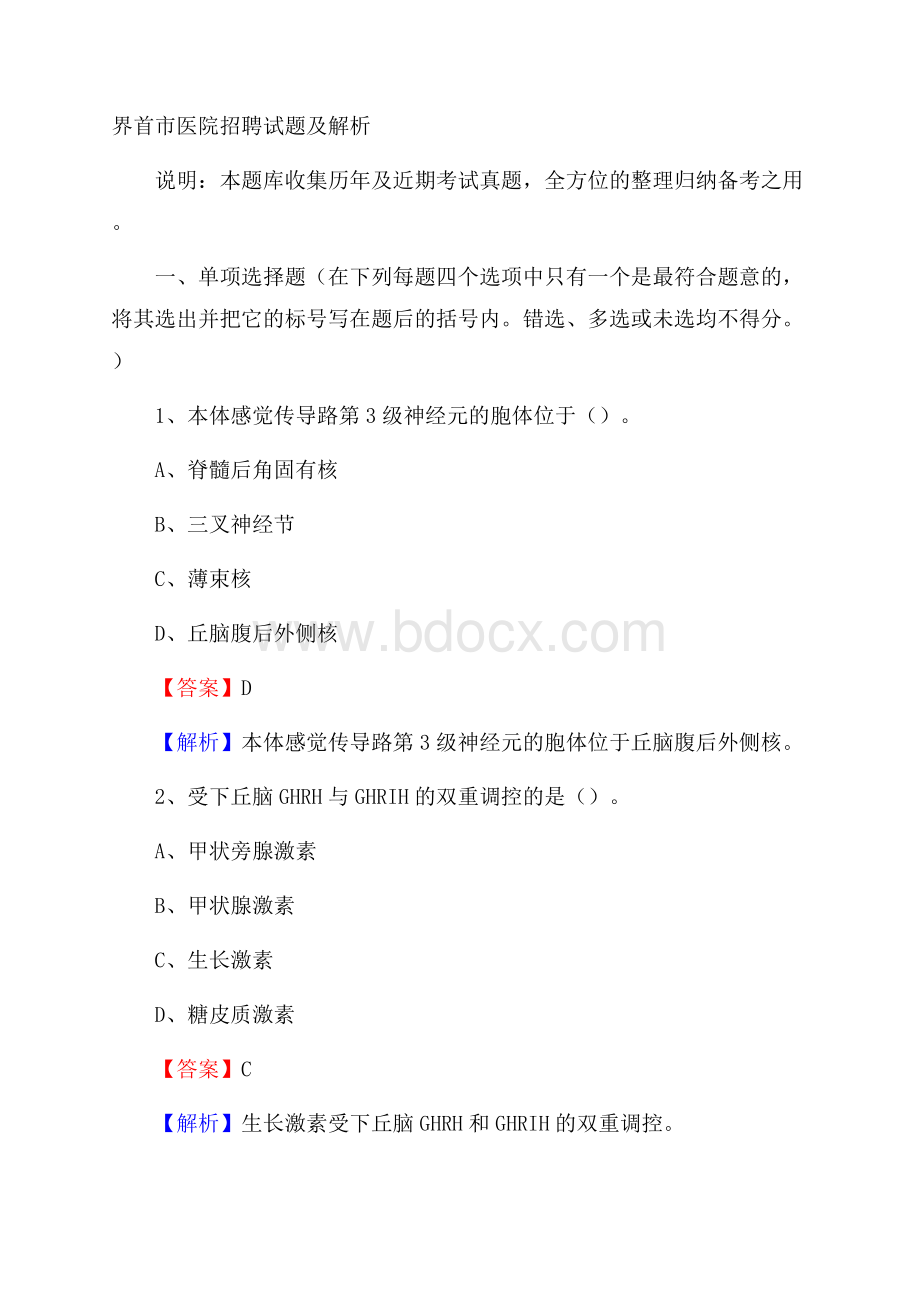 界首市医院招聘试题及解析.docx_第1页