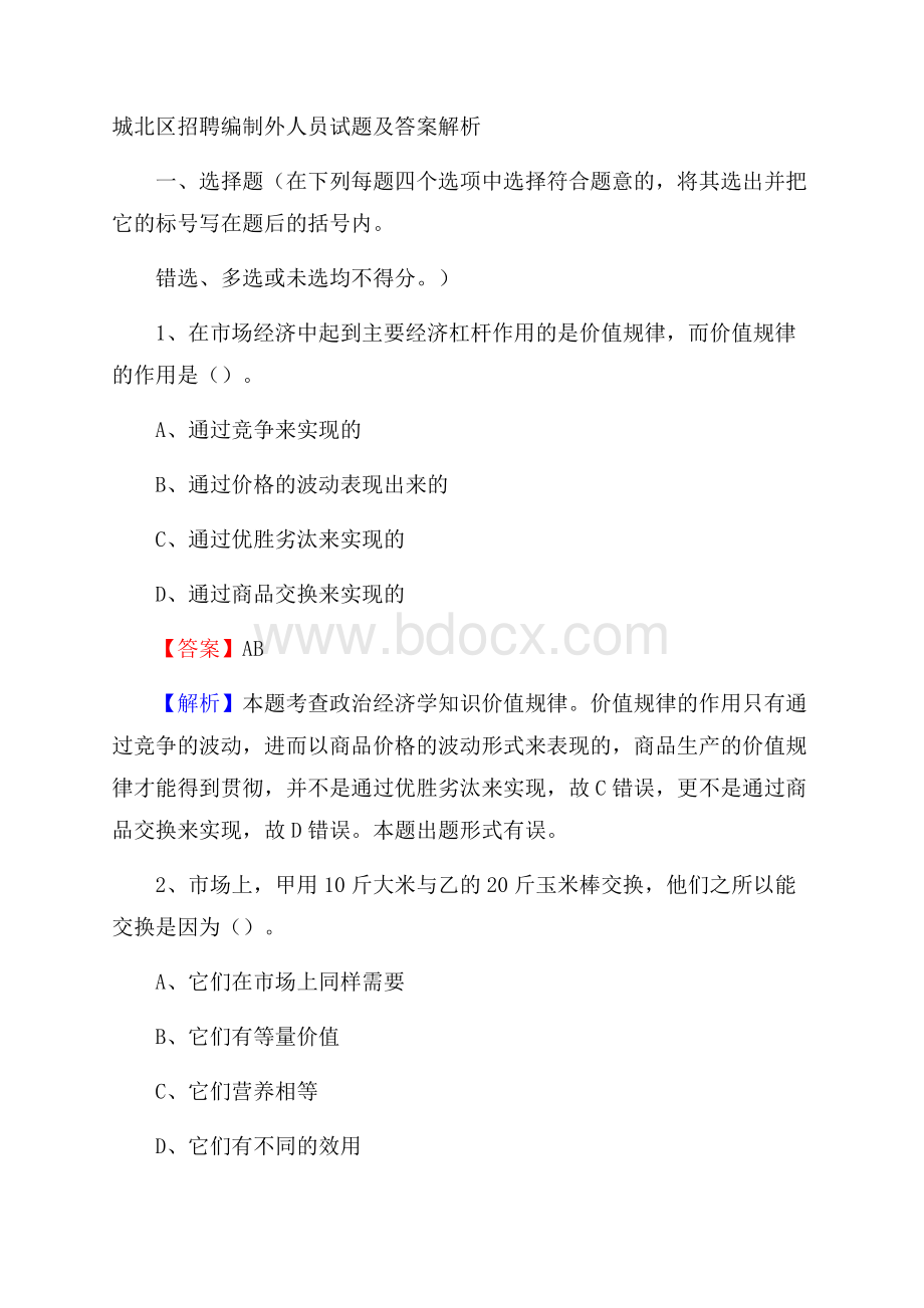 城北区招聘编制外人员试题及答案解析.docx